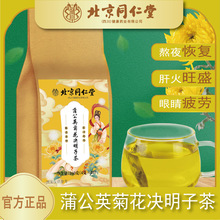 北京同仁堂朕皇 蒲公英菊花降火决明子茶传统茶叶花茶养生茶直代