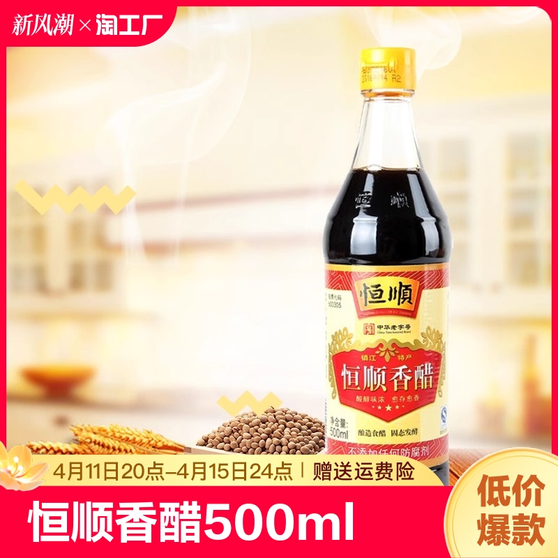 恒顺香醋500ml*3家用瓶装凉拌饺子蘸料醋食用醋陈醋酿造食醋商用