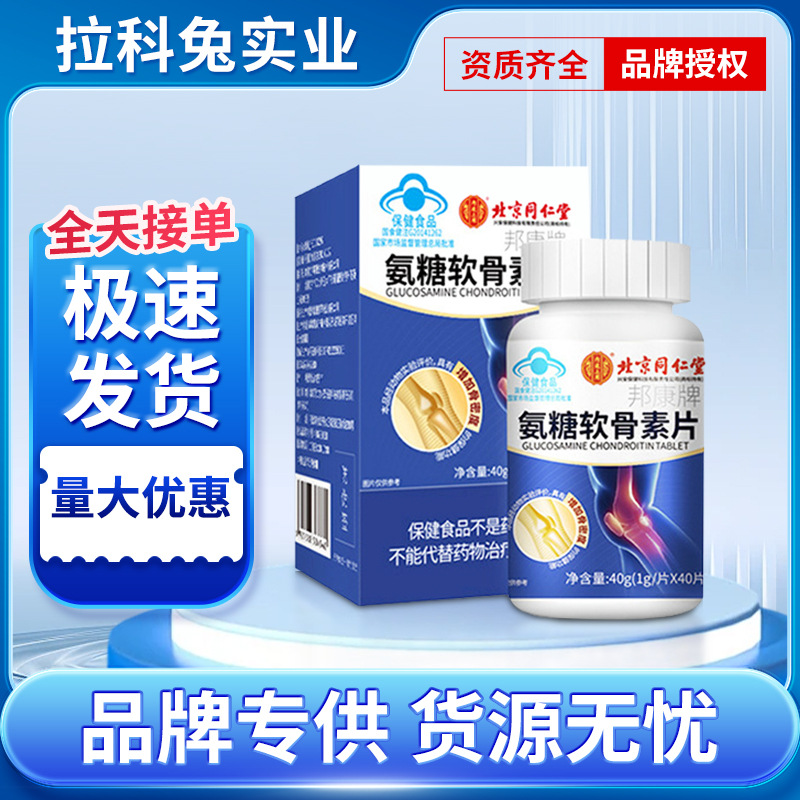 北京同仁堂氨糖软骨素钙片保健食品中老年人护关节增加骨密度40粒