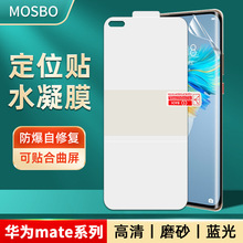 适用华为mate60pro+高清定位贴软膜 mate60RS全覆盖磨砂TPU水凝膜