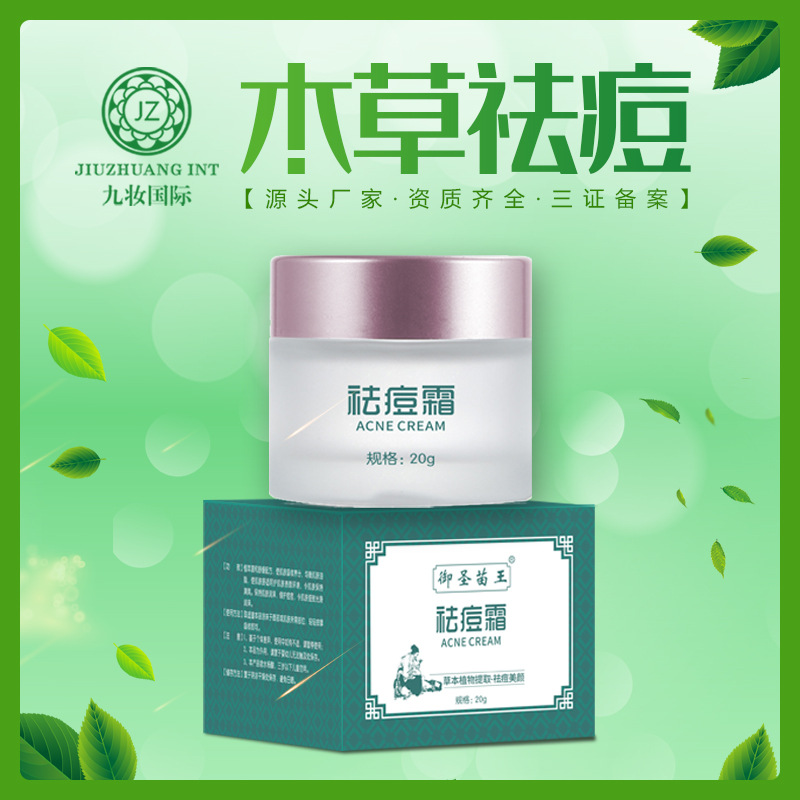 草本祛痘霜膏修护痘印闭口粉刺青春痘肌修护厂家现货oem贴牌加工