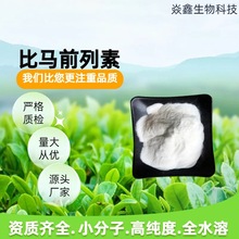 比马前列素 焱鑫供应 155206-00-1 99% 含量稳定 无中间商 1克装