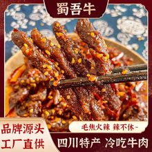 江志忠冷吃牛肉 四川特产熟食即食麻辣味休闲批发小零食牛肉条