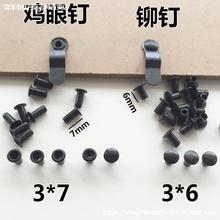 相框黑色弓形压片铆钉帽钉空心钉鸡眼钉密度板压钉黑色3*6铆丁