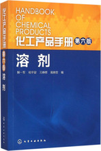 化工产品手册.溶剂 化工技术 化学工业出版社