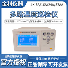 现货供应JINKO金科JK-8A多路温度测试仪16 24 32大屏幕多通道巡检