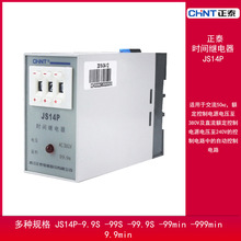 CHNT正泰 时间继电器 JS14P 9.9s 99s DC24V AC220V AC380V