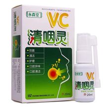 永森堂VC清咽灵喷雾剂口腔上火咽痒口臭厂家批发 一件代发 正品