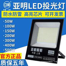 亚明led投光灯50W200瓦射灯厂房仓库户外照明灯庭院篮球场广告灯