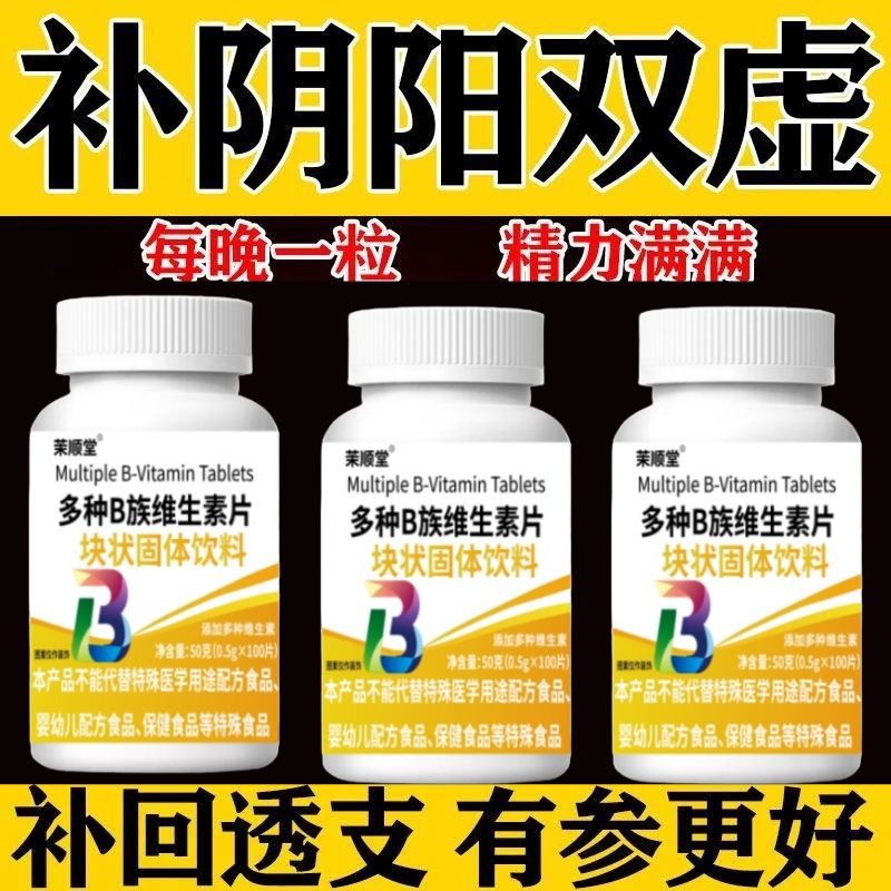 维生素】100粒生精补精补身体多种维生素b族片精华中药材