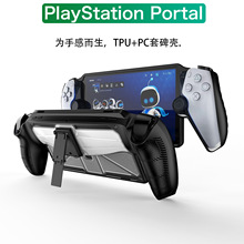 适用索尼PlayStation Portal保护套TPU+PC支架款游戏配件保护壳