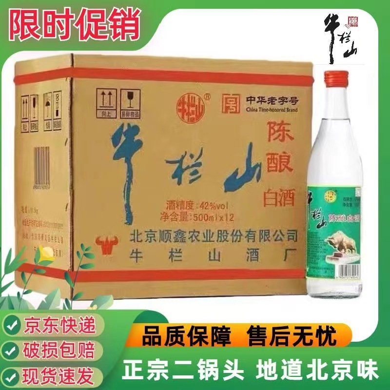 北京牛栏山42度陈酿整箱原箱浓香型白酒二锅头500ml12