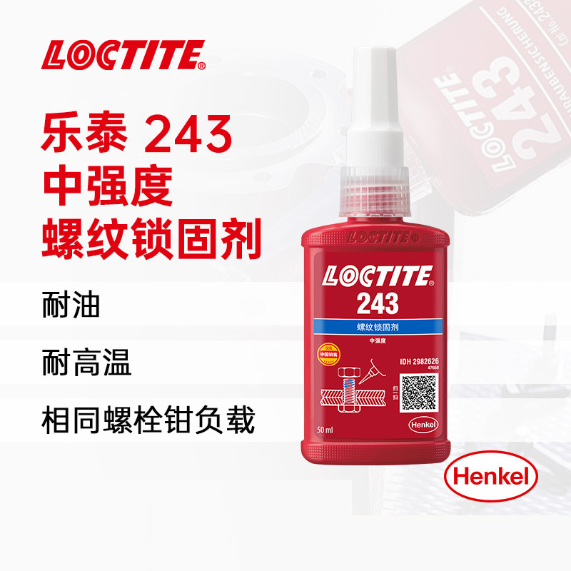 LOCTITE乐泰243螺纹胶 螺栓锁固胶螺母锁固剂厌氧胶耐 落胶螺丝胶