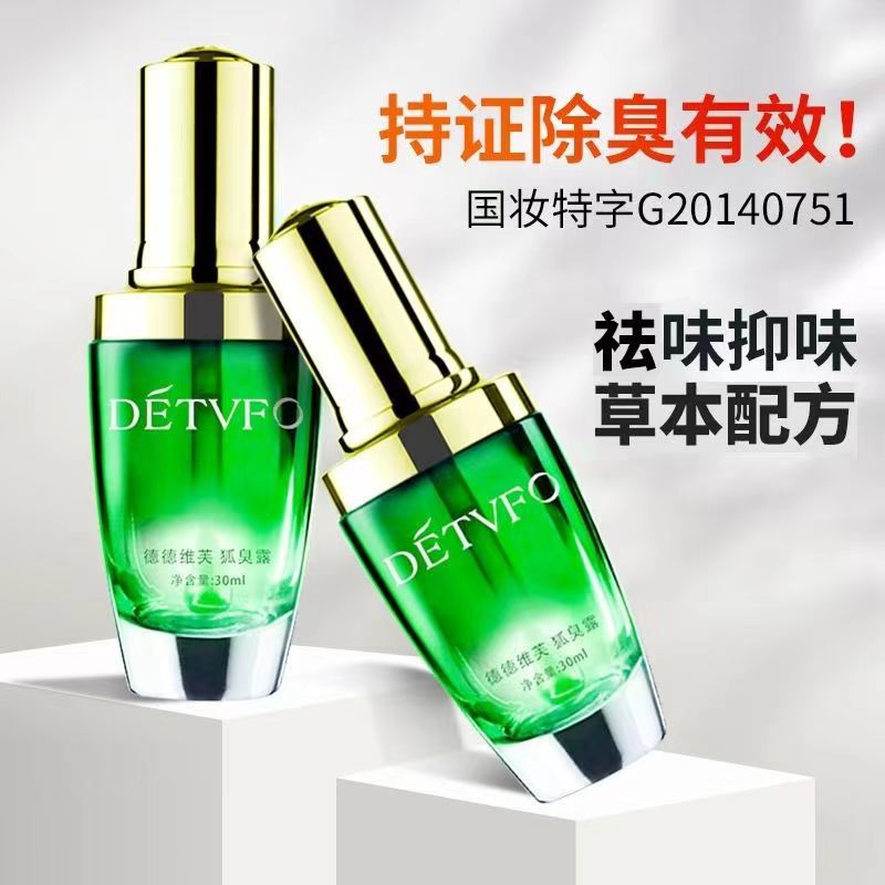 德德维芙止汗香体狐臭露祛腋臭狐臭止汗露净味水温和不刺激止汗剂