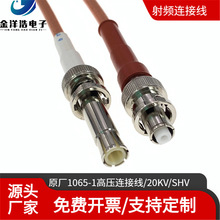 原厂1065-1高压同轴射频线 10KV SHV公对公 SHV-JJ 高压大功率