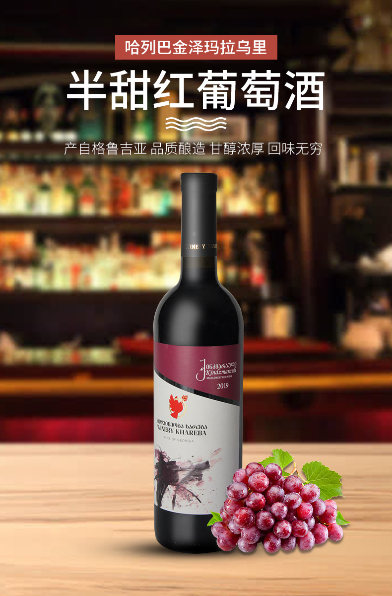 格鲁吉亚原瓶进口 哈列巴金泽玛拉乌里半甜红葡萄酒酒庄直供 正品