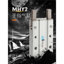 SMC型手指气缸机械手小型180度开闭气动MHY2-10D/16D/20D/25D/32D