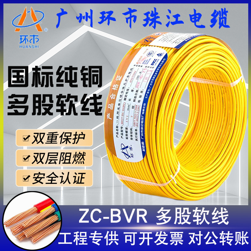 环市珠江家装优选电线ZC-BVR1.5/2.5/4/6平方阻燃多股专供批发