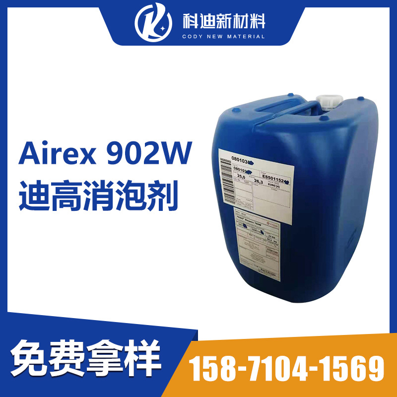 迪高902w消泡剂高相容性添加少工业木器水性涂料油墨助剂超强破泡
