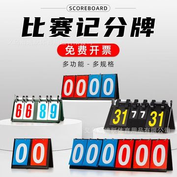 篮球记分牌计分牌翻分牌比赛翻牌计分器板乒乓球计数积分比分牌