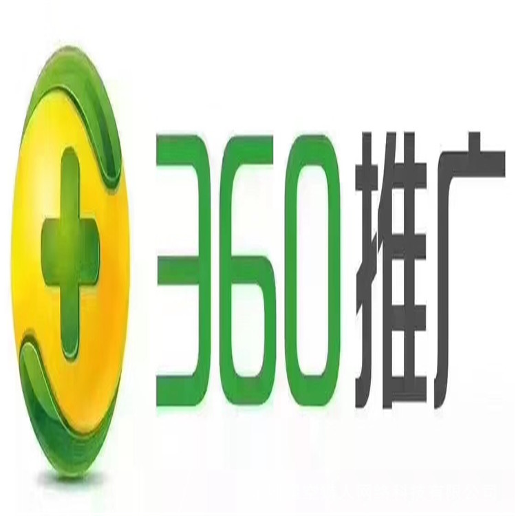 网站360首页排名搜索引擎推广 企业品牌营销代理商广告投放