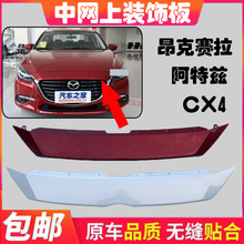 适用于CX-4马3昂克赛拉马6阿特兹前杠中网上饰板装饰板中网盖板