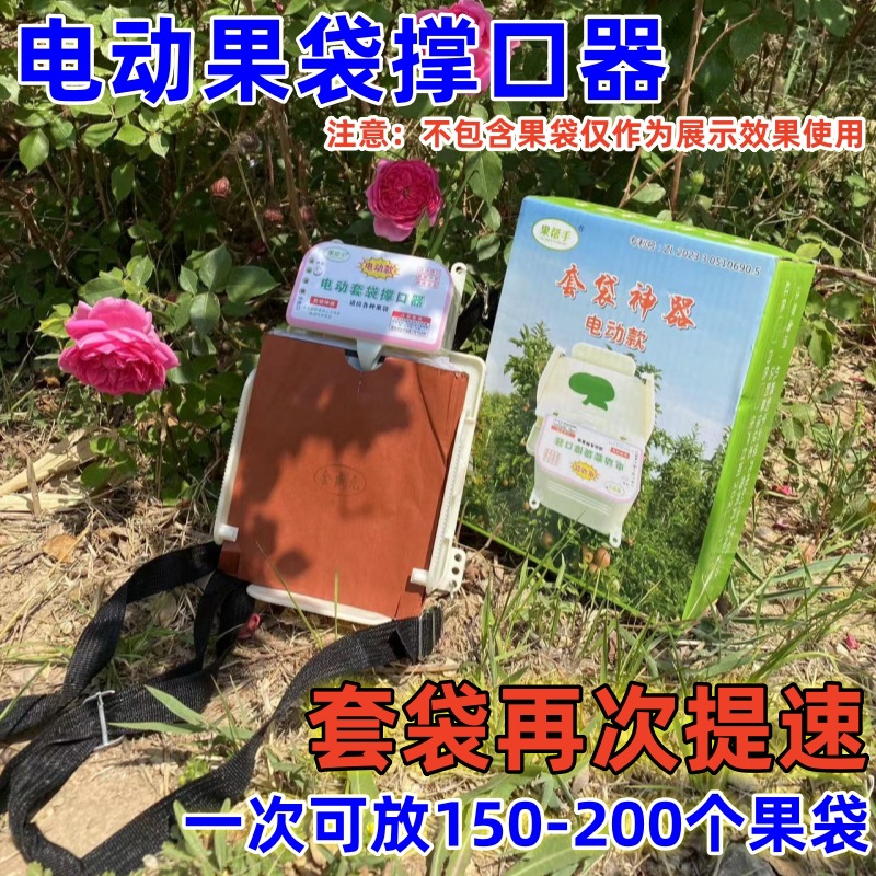 新款电动套袋神器果袋撑口器万能型电动套袋机苹果梨树桃橙子套袋