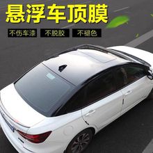 汽车进口碳纤车顶膜高亮黑镜面黑顶膜仿悬浮全景天窗改色车衣贴膜