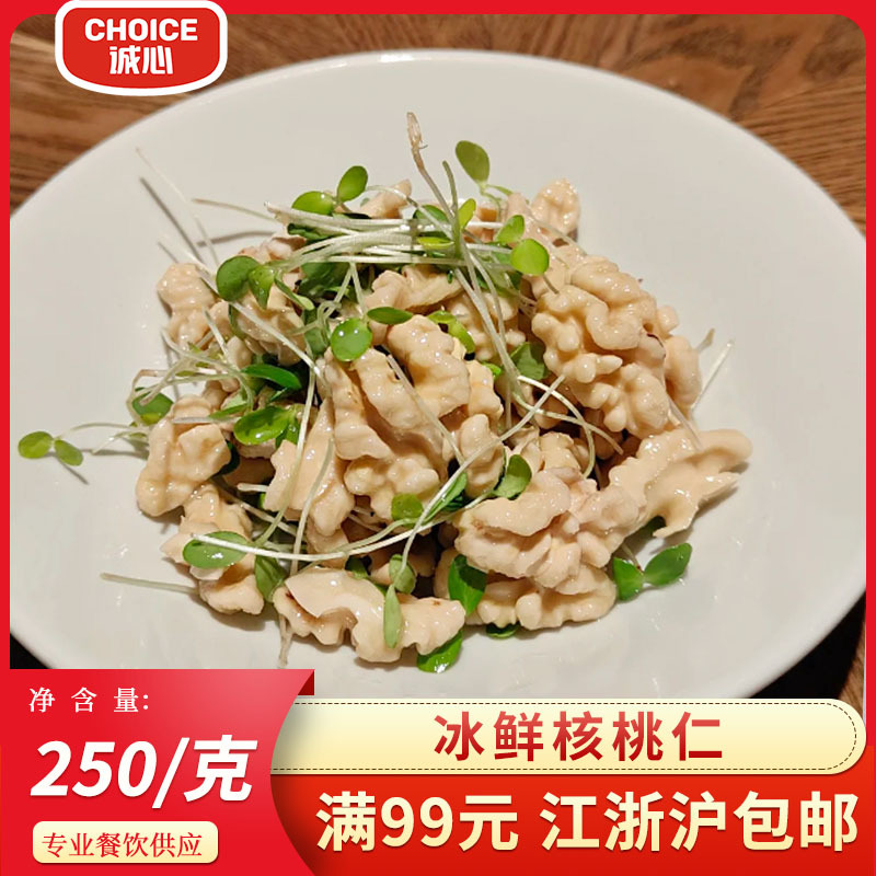 森中宝冰鲜核桃仁250g冰鲜去皮鲜核桃仁新鲜脱皮零食酒店食材商用