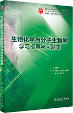 生物化学与分子生物学学习指导与习题集 大中专理科医药卫生 人