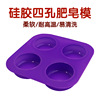 4连圆形硅胶肥皂模 硅胶4孔肥皂蛋糕模 硅胶DIY烘培工具|ru