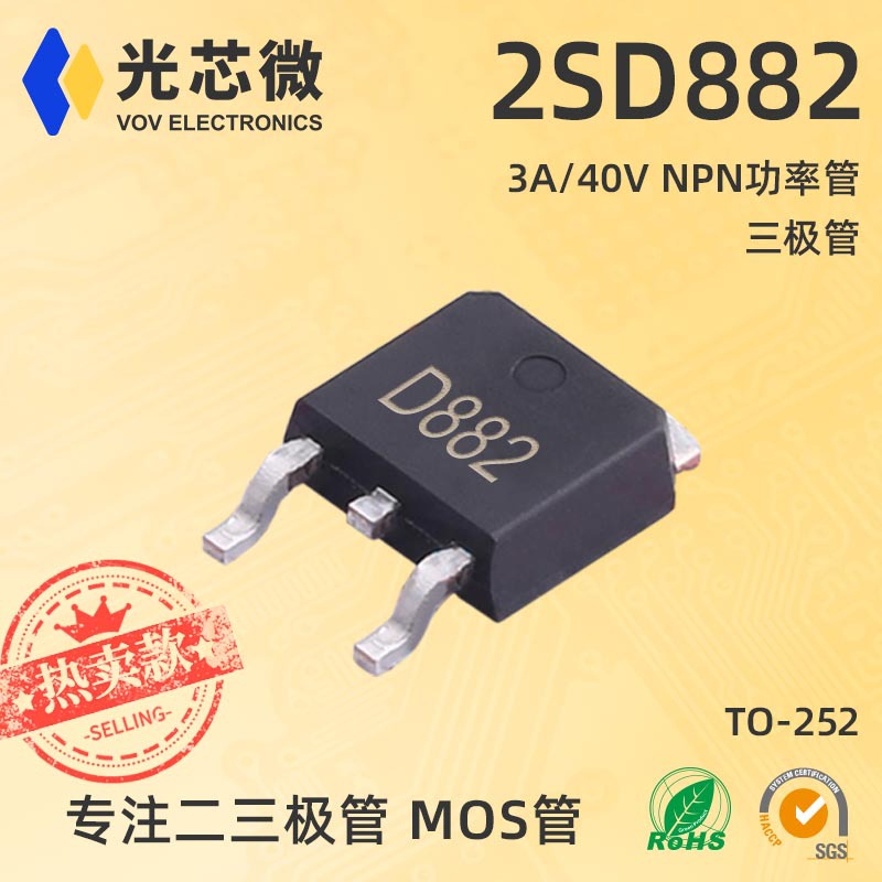 三极管 2SD882 TO-252 丝印D882 3A/40V NPN功率管