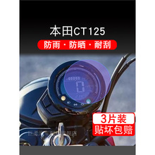 适用于本田CT125摩托车仪表液晶显示屏幕保护贴膜纸改装非钢化盘