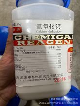 天津厂家 申泰  氢氧化钙 250g  AR 分析纯 熟石灰 实验试剂