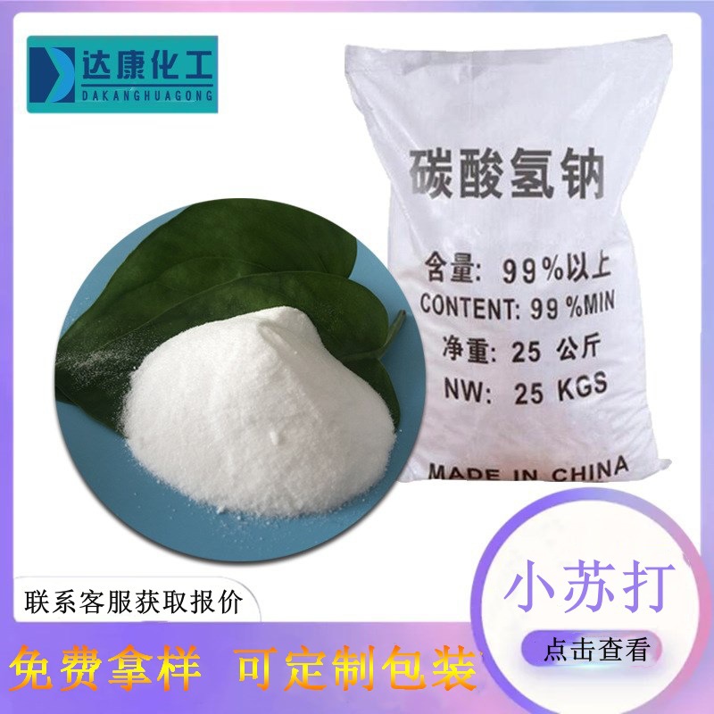 小苏打工业级 99含量小苏打碳酸氢钠 印染皮革用工业小苏打厂家