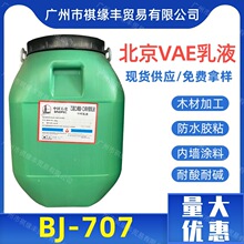 北京VAE707乳液BJ-707乙酸乙烯酯-乙烯共聚建筑防水防火涂料