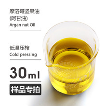 样品30ml 阿甘油 摩洛哥坚果油  Morocca nuts oil 欢迎拿样