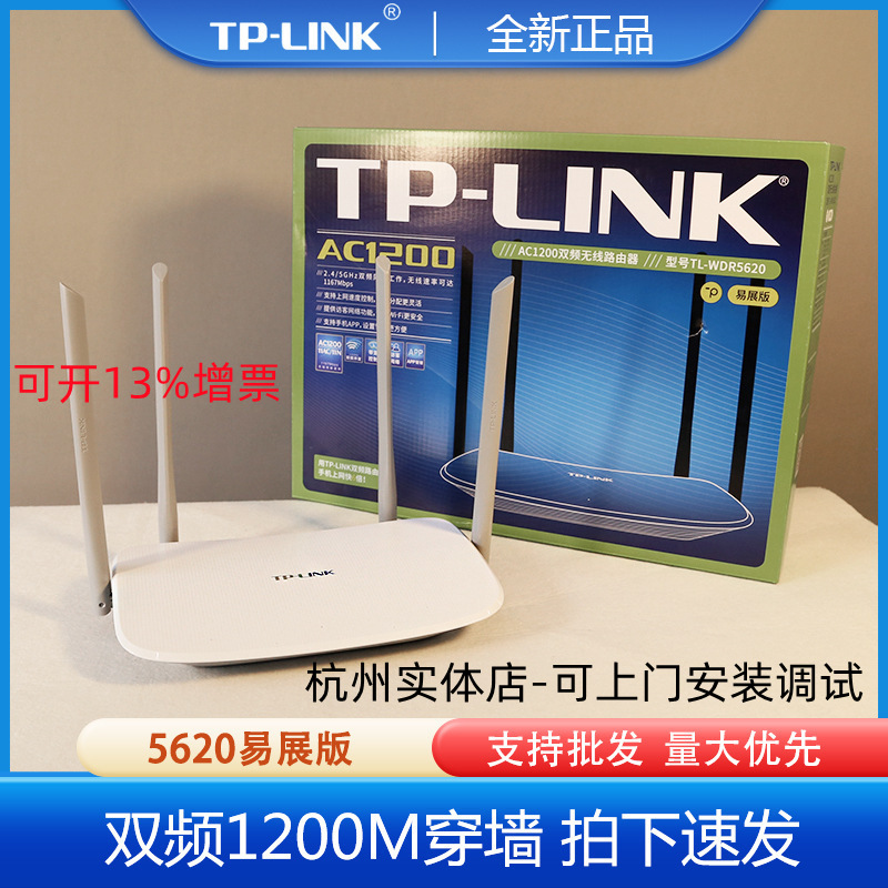 tl-wdr5620易展版tplink家用无线路由器双频5g穿墙王1200高速wifi