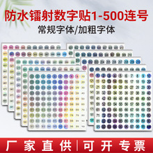 批发 1-500连号镭射变色圆形数字贴直径10mm不干胶贴防水标签标牌