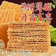 煎饼果子薄脆山东杂粮薄脆皮50—330片专用脆饼脆片香酥商用代发