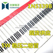 1N5339B 齐纳稳压二极管 5W 5.6V 直插 一盒4000个