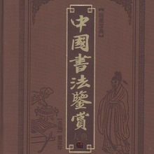 中国书法鉴赏大典16开8卷