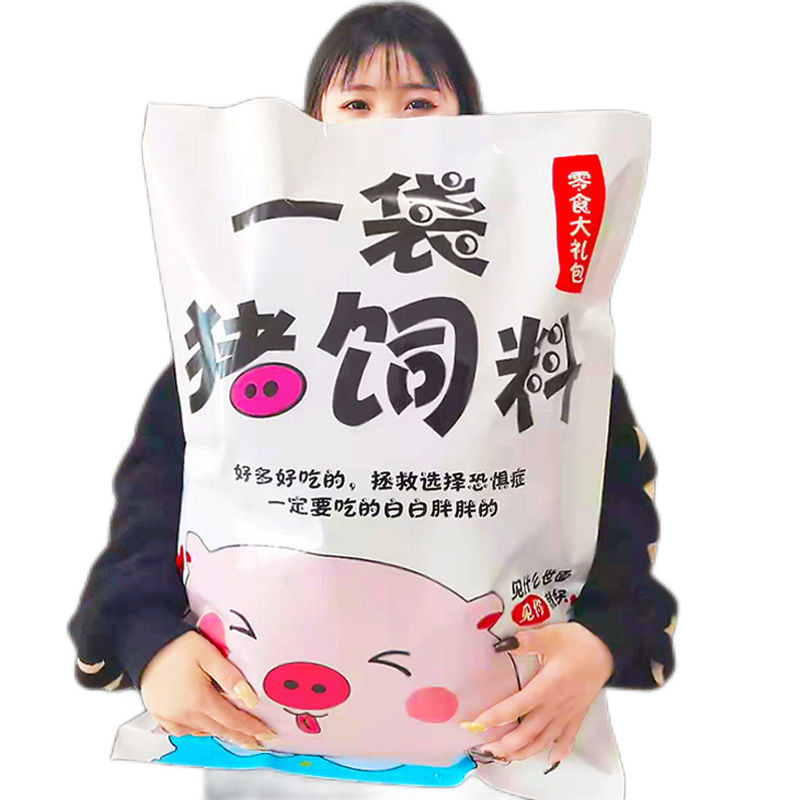 猪饲料零食大礼包创意节日礼物儿童学生零食多款休闲零食小吃混搭