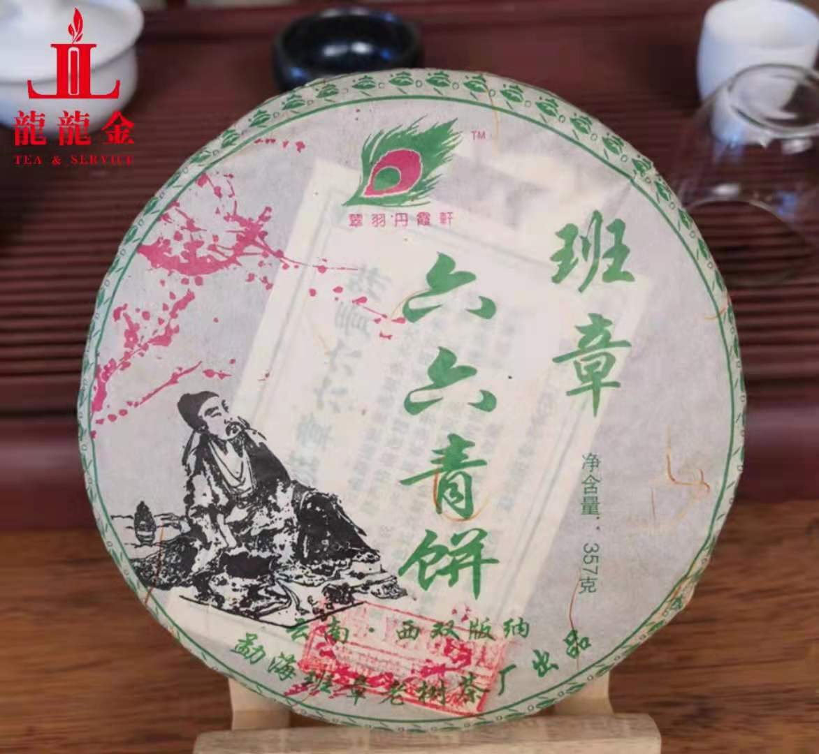 询价惊喜 2006年勐海老树茶厂 班章六六青饼 普洱生茶 357克