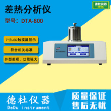 DTA-800 差热分析仪  差示扫描量热仪2024