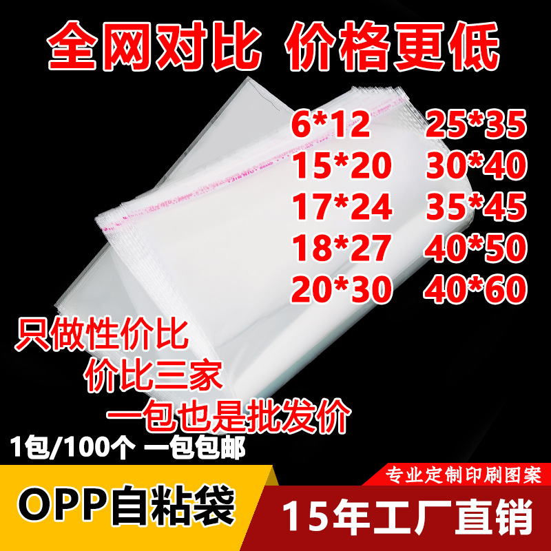 Spot OPP Bag Transparent Plastic Self-Adhesive Ornament Regular Bag Clothing Clothes Packaging Printing Pressure-Sensitive Adhesive Self-Adhesive Bag