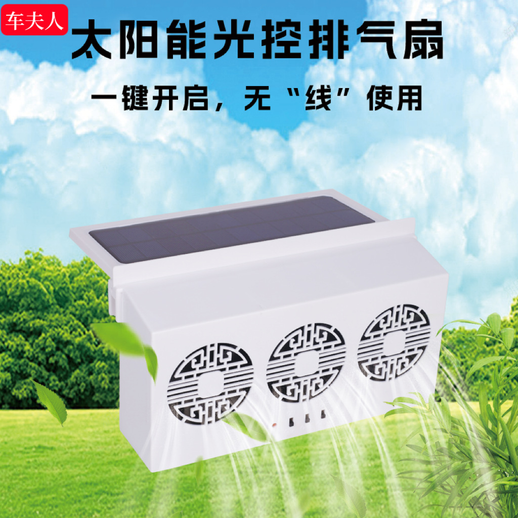 全自动太阳能光控汽车排气扇车载换气扇车窗排风扇排烟扇降温器