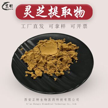 灵芝提取物50:1高比例提取物 全水溶 另有灵芝多糖 灵芝三萜 正特