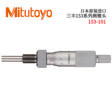原装日本MITUTOYO三丰硬质合金直进式测微螺杆型测微头153-101型