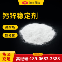 钙锌稳定剂着色高稳定性 软管注塑专用热稳定剂PVC钙锌型抗氧剂